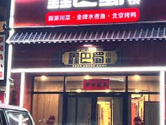 -鑫巴蜀小镇 · 水煮鱼专研店(玉桥店)