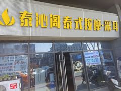 -泰沁阁SPA按摩(南京南站店)
