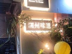 -花二家·生活馆(六运小区店)