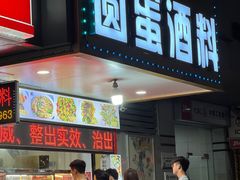 -圆蛋酒料•生腌(开元路店)