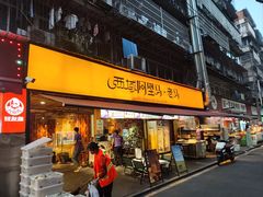 -谷丽羊肉串·新疆鲜货烧烤馆·清真·夜宵(长沙首店)