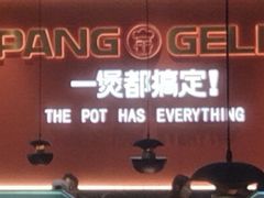 -胖哥俩肉蟹煲(富阳万达店)