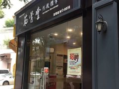 -筋骨堂热敷推拿按摩(翠华路店)