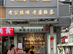 门面-香港鸳鸯王(西湖路店)