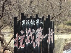 -武汉姚家山旅游景区