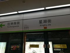 -星湖街(地铁站)
