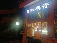 -秋栗香(地安门店)