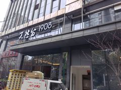 -天然台1908(中建广场店)