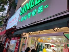 -LINLEE林里·手打柠檬茶(黄浦茂名南路店)