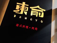 -东俞·韩式料理(院东街店)