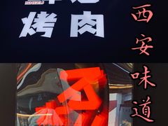 门面-碎怂烤肉(粉巷了街店)