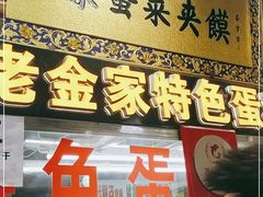 门面-老金家蛋菜夹馍(西安总店)