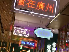 -顺粤楼·粤菜·点心(融创茂店)