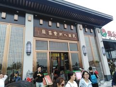 门面-雅和睿景·商务宴·风味土窑鸡(花博汇店)