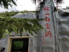 -崆山白云洞