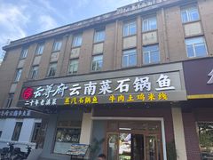 -云尊府云南菜·蒸汽石锅鱼(学清路店)