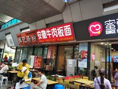 门面-洋洋安徽牛肉板面(洋洋店)