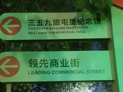 -三五九旅屯垦纪念馆