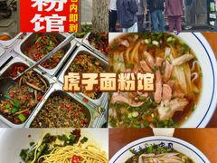 -虎子面粉馆(五一东村店)