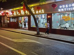 -银记肠粉(文昌北路店)
