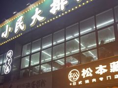 门面-小民大排档(光谷店)