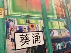 -广信牛奶甜品世家(台东店)