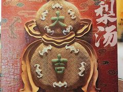 -小吊梨汤·北京菜·烤鸭(华润万象城店)