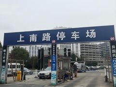 -上南路停车场