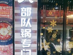-炙韩料理·部队锅专门店