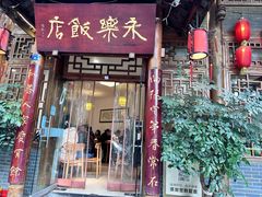 -永乐饭店