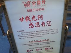 -金鼎轩(亚运村店)