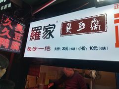 门面-无声臭豆腐(大井1号店)