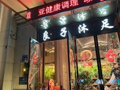 -汤泉良子·沐足·颂钵疗愈·SPA(珠江新城店)