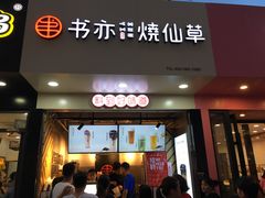 门面-书亦烧仙草(印象汇都市店)