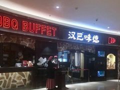 -汉巴味德·烤肉与啤酒的自助(杭州大悦城店)