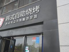-33韩式自助烧烤(环城南路店)