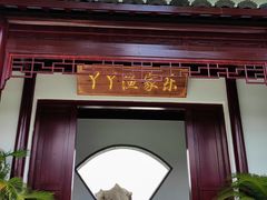 -丫丫蟹庄·苏式园林农家乐·阳澄湖大闸蟹(阳澄湖莲花岛店)