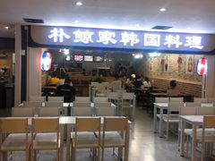 -朴鲸家正宗韩国料理(福田店)