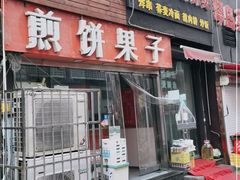 门面-新农村煎饼果子(香港花园店)