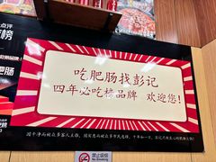 -彭记铁锅肥肠(东四总店)
