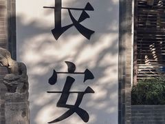 -大慈恩寺(大雁塔)