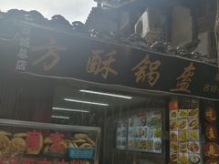 -小陈方酥锅盔(古城总店)