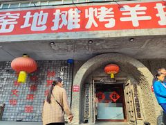 -破瓦寒窑·地摊烤羊排