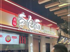 -李包面(观音桥好吃街B区店)