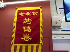 -特派卷·老北京烤鸭卷(合生汇购物中心店)