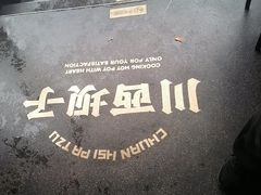 -川西坝子火锅(清江东路3.0直营店)
