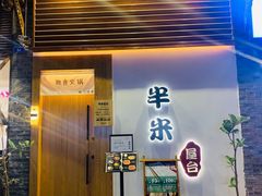 门面-独食火锅·半米屋台(望平街店)