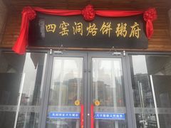 -陕北四窑洞(巨丰店)