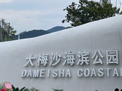 -大梅沙海滨公园