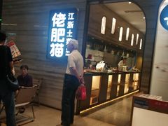 -佬肥猫·浙江乡村菜(国华广场店)